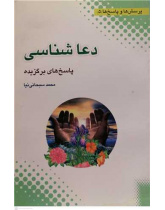 دعا شناسی