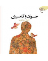 جوان و آرامش