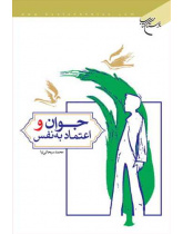 جوان و اعتماد به نفس،