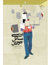 بررسی مسائل جوانان