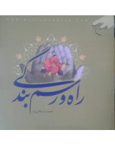 راه ورسم بندگی