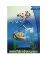 توبه تولدی دوباره، عصرجوان