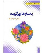 پرسش ها و پاسخ ها (2)
