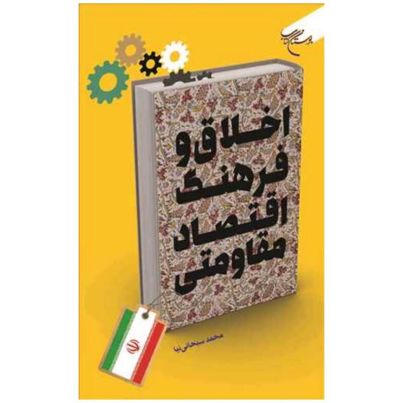 اخلاق و فرهنگ اقتصاد مقاومتی