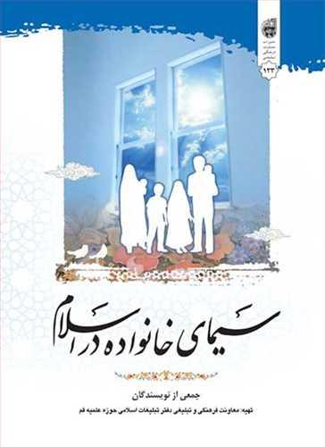 سیمای خانواده در اسلام