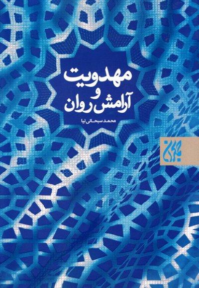 مهدویت و آرامش روان