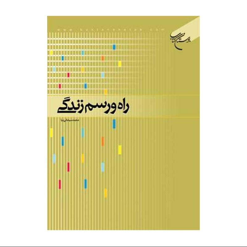 راه ورسم زندگی