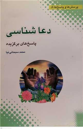دعا شناسی