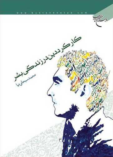 کارکرد دین در زندگی بشر