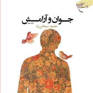 جوان و آرامش
