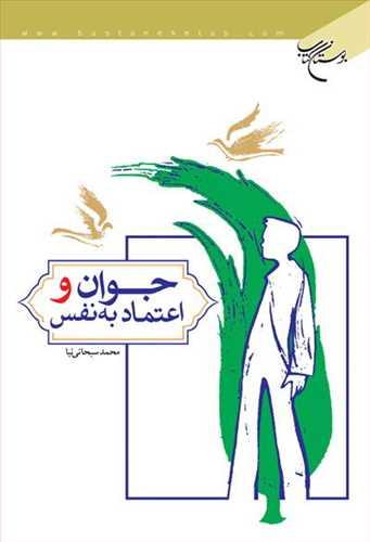 جوان و اعتماد به نفس،