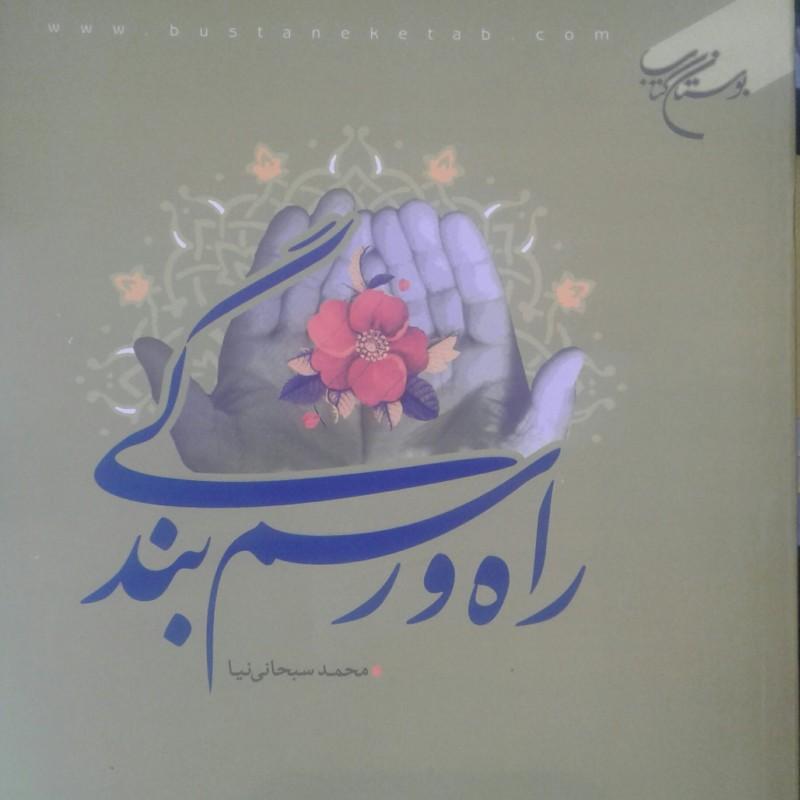 راه ورسم بندگی