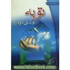 توبه تولدی دوباره، عصرجوان