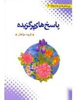 پرسش ها و پاسخ ها (2)