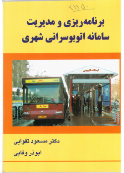 Planning and management of the urban bus system