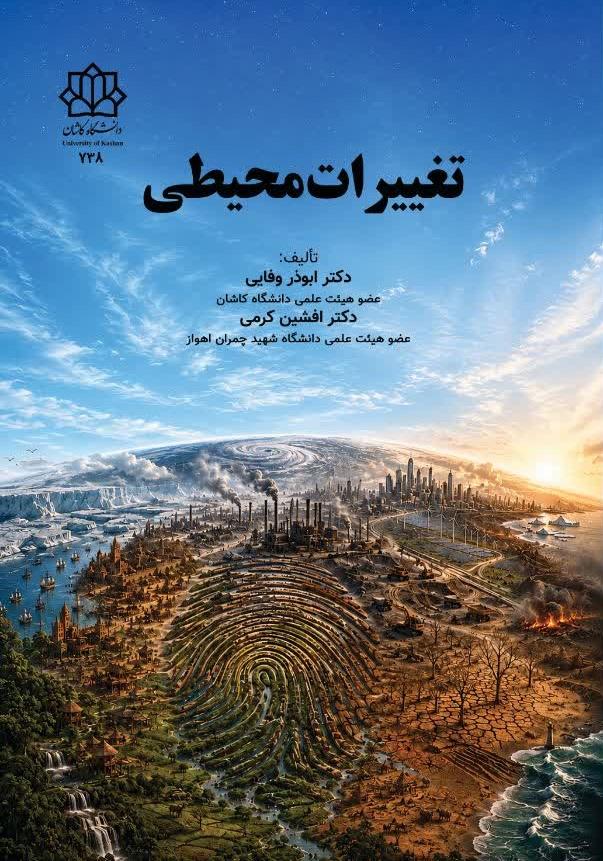 تغییرات محیطی