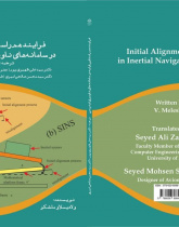 فرایند هم راستایی اولیه در سامانه های ناوبری اینرسی